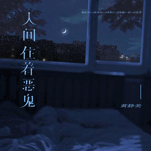 人間住著惡鬼（DJ默涵版伴奏） by 黃靜美
