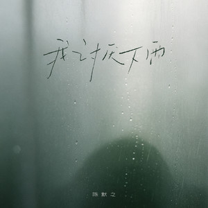 我讨厌下雨 by 陈默之