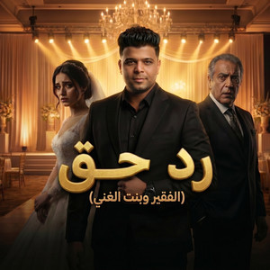 قصة رد حق (الفقير وبنت الغني) by Abo El Shouk