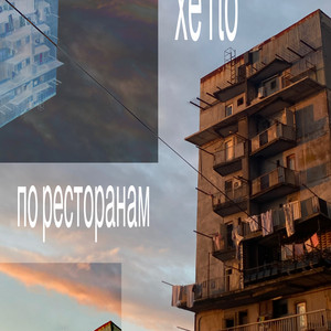 По ресторанам by xe1to