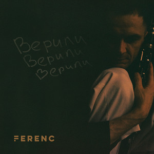 Верили верили by Ferenc