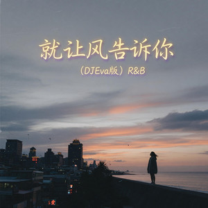 就让风告诉你 (DJEva版) R&B by 孟浩严