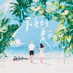 不告别夏天 by 张秋水, 听潮阁