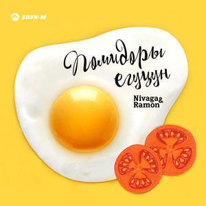 Помидоры егуцун by Nivaga, Ramon