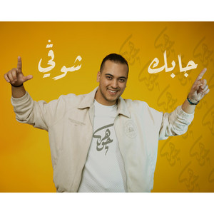 jawher saidi - Jabak Chougui جابك شوڨي