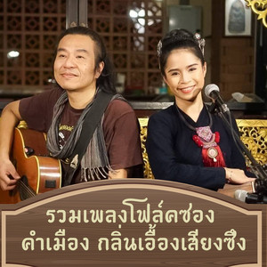 โฟล์คซองคำเมือง กลิ่นเอื้องเสียงซึง - ม่วนขนาด