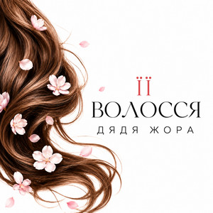 Її волосся by Дядя Жора