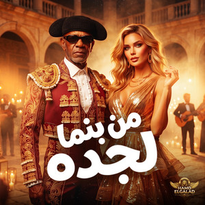 من بنما لجده by HAMO ELGALAD, الخال El khal, كرز Karaz