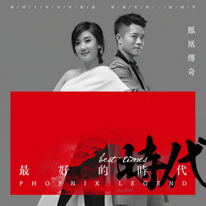荷塘月色- song and lyrics by 凤凰传奇| Spotify