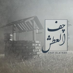 سمير صبيح - چف العطش