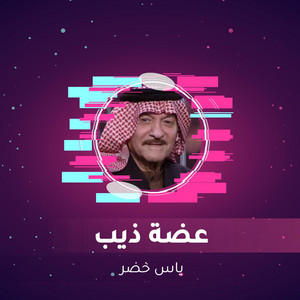 Yaas Khoder - عضة ذيب