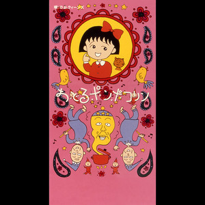 おどるポンポコリン by B.B.QUEENS