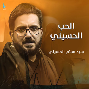 سيد سلام الحسيني - بدمعتي الأخيرة