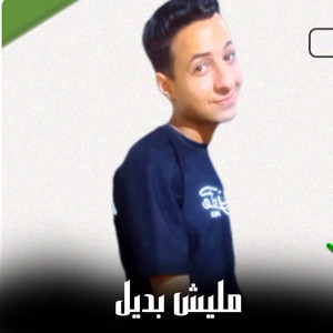 مليش بديل by الصافي رايزو