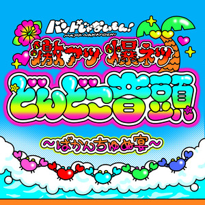 激アツ爆ネツどんどこ音頭 ～ばかんちゅぬ宴～ by BAND JA NAIMON! MAXX NAKAYOSHI