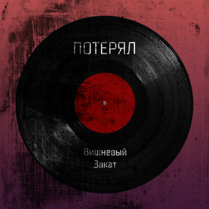 Потерял by Вишневый Закат