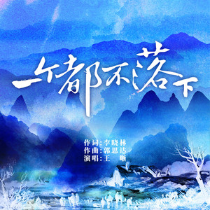 一个都不落下 by 王晰