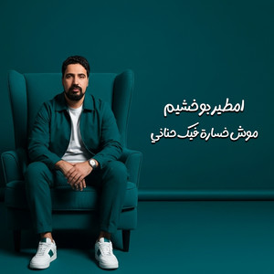 موش خسارة فيك حناني by امطير بو خشيم
