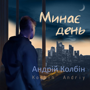 Минає день