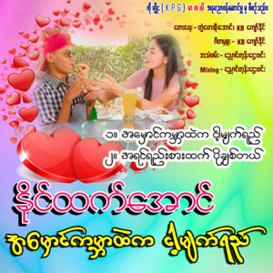 Naing Htet Aung - Ah Maung Kabar Htae Ka Nga Myat Yee