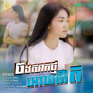 Small Music SMY Official - Marana (Jong Sak Tmor Oy Jivit)