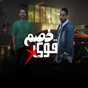 خصم قوى by تيحة المايسترو, كاتي