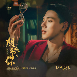 รอจะบอกคำนั้น 期待你 - CHINESE VERSION เพลงจากซีรีส์ "Century of Love ปาฏิหาริย์รักร้อยปี"