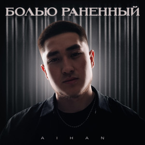 Болью раненный by AIHAN