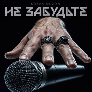 НЕ ЗАБУДЬТЕ by Kozak Muzon