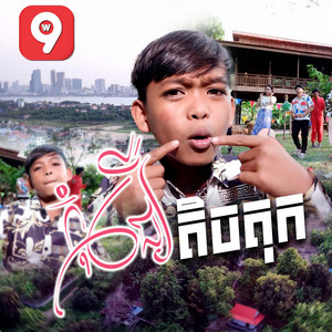 មាស ណារាជ - កុំជឿតិចតុក