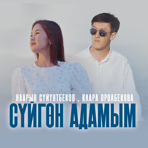 Наарын Сүйүнтбеков & Клара Оролбекова - Сүйгөн адамым