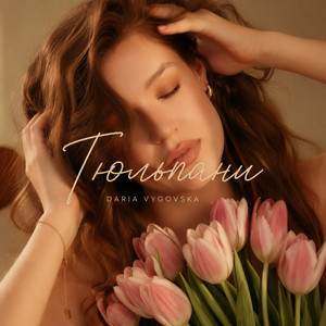 Daria Vygovska — Тюльпани