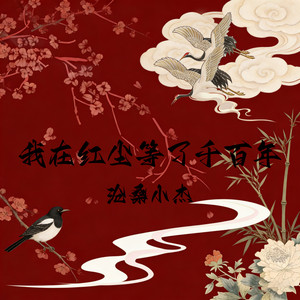 我在红尘等了千百年 by 沧桑小杰