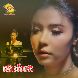 ដោះលែង by សុខ ពិសី