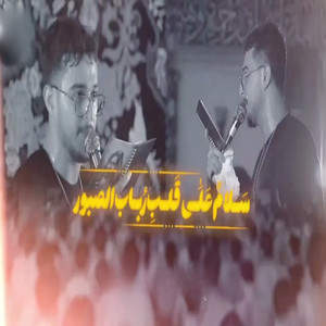 سلام علي قلب رباب الصبور by مرتضي بيرنزاد