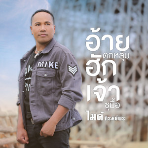 อ้ายตกหลุมฮักเจ้าซุมื้อ by Mike Piromporn
