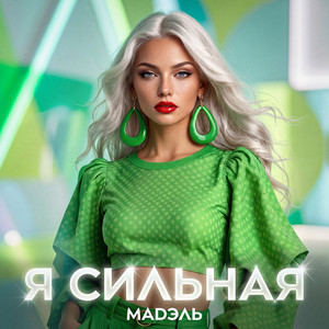 Я сильная by МАДЭЛЬ
