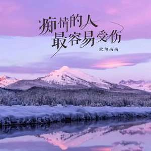 痴情的人最容易受伤 by 欧阳尚尚