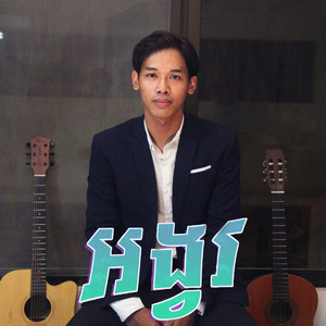 Mrr Chan OFFICIAL - អង្វរ