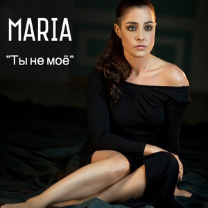 Ты не мое by Мария Зайцева