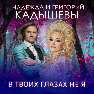 В твоих глазах не я by Nadezhda Kadysheva, Кадышев