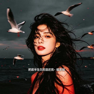 不会再为你流一滴眼泪- EP by 福音姐| Spotify