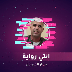 انتي رواية by حبيب علي, بشار السرحان