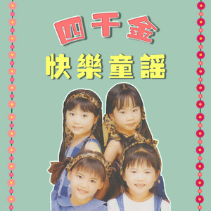 四千金 - 平安回家/打大麦/大笑之歌