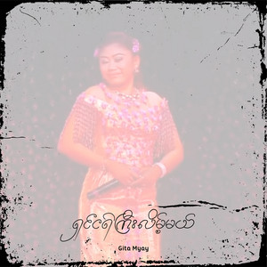 Gita Myay - ရှင်ငရဲကြီးလိမ့်မယ် (Live)