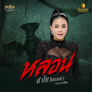 Lumyai Hitongkam - หลอน (From "ภาพยนตร์ ตาโขน")