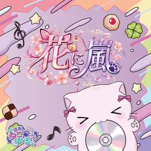 花に嵐 by 逆転ねこぱんちっ！