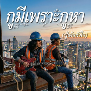 Mixzer Music - กูมีเพราะกูหา (สู้เด้อหัวใจ)