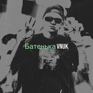Батенька