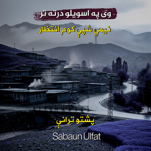 Sabaun Ulfat - وی په اسویلو درته تر نيمي شپې کوم انتظار پشتو ترانه نشيد